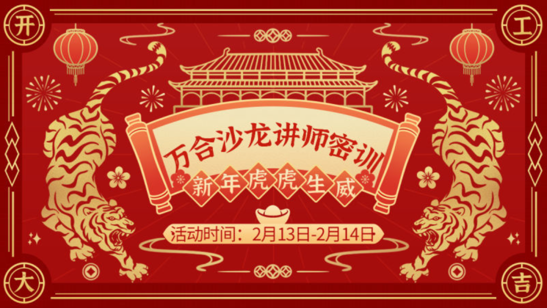 萬合沙龍講師密訓(xùn).png