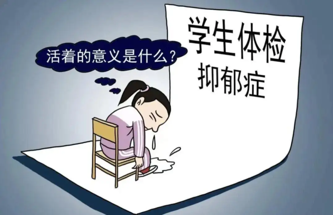 學(xué)生體檢抑郁癥.png