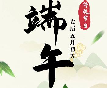 萬合恒業(yè)全體祝所有的萬合家人們端午安康！