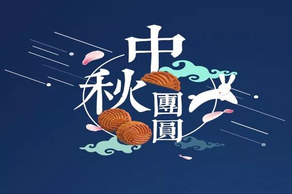 萬合恒業(yè)2022年中秋節(jié)放假通知