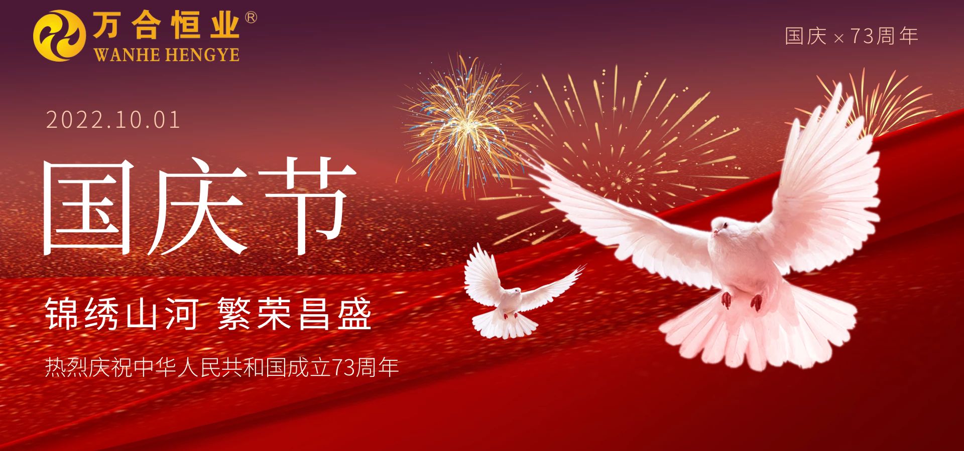 萬合恒業(yè)2022年國慶放假通知